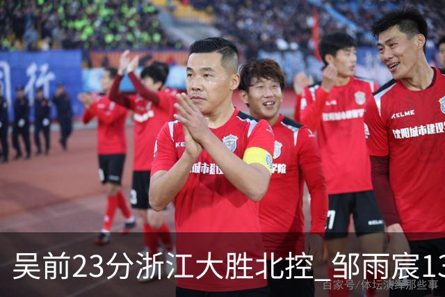 吴前23分浙江大胜北控 邹雨宸13+12廖三宁12分