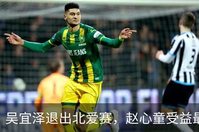 吴宜泽退出北爱赛，赵心童受益最大，小特和萝卜重返第二机会大增