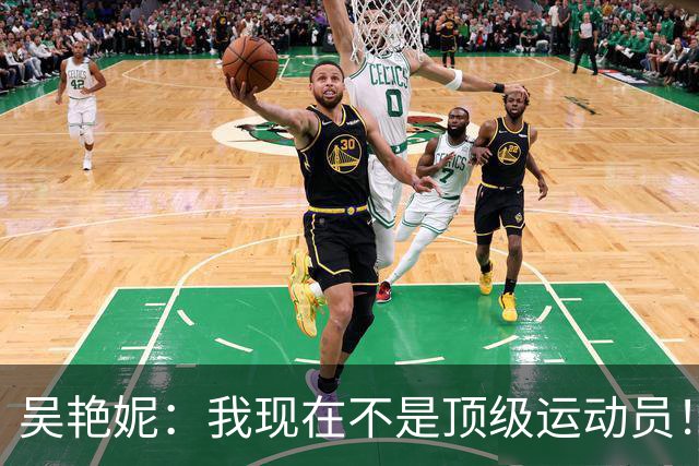 吴艳妮：我现在不是顶级运动员！诋毁我？我的人生不是用你们的嘴评价