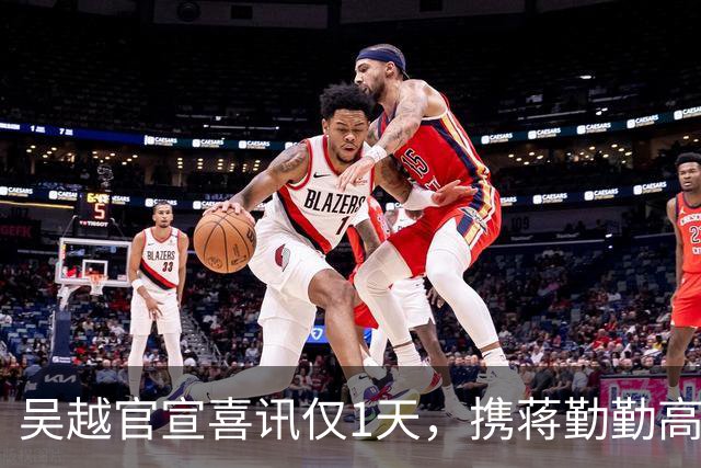 吴越官宣喜讯仅1天，携蒋勤勤高调秀恩爱的陈建斌，终于不装了