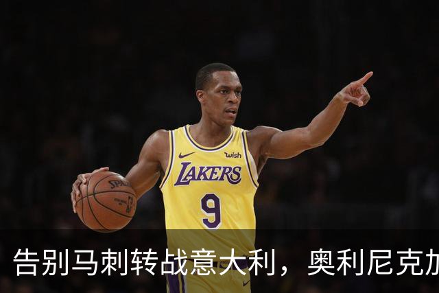 告别马刺转战意大利，奥利尼克加盟罗马新军