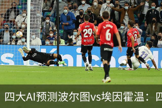 四大AI预测波尔图vs埃因霍温：四家一致看好主胜