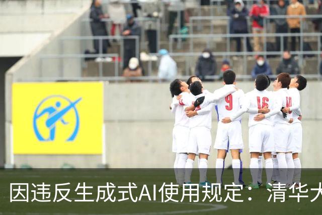 因违反生成式AI使用规定：清华大学徐宁博士被撤销尼康2026显微视频竞赛冠军资格