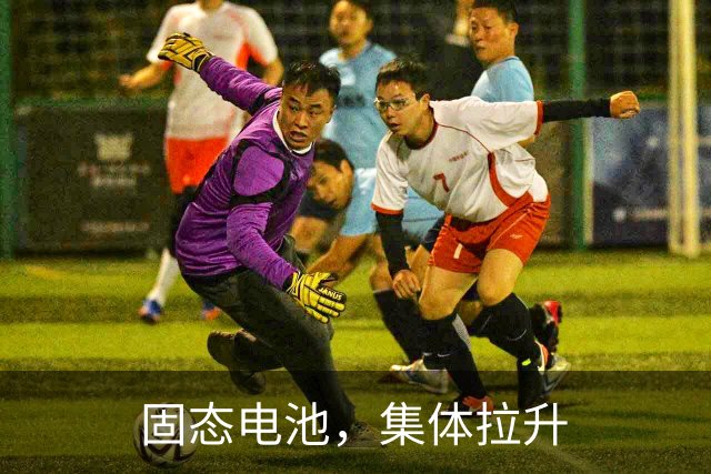 固态电池，集体拉升