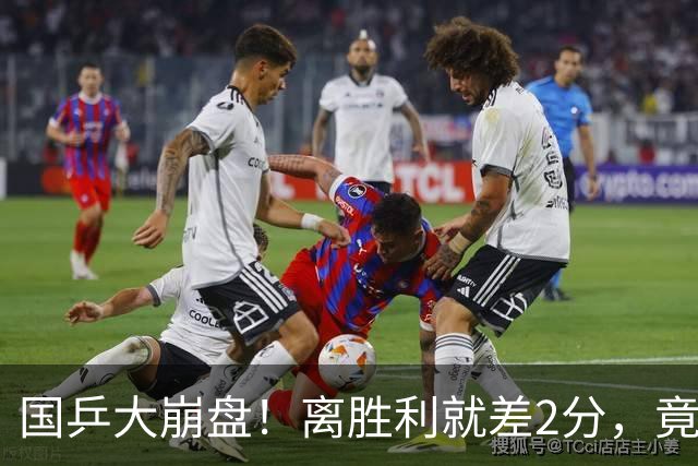 国乒大崩盘！离胜利就差2分，竟连丢3局被张本智和逆转，侯英超愤然离场