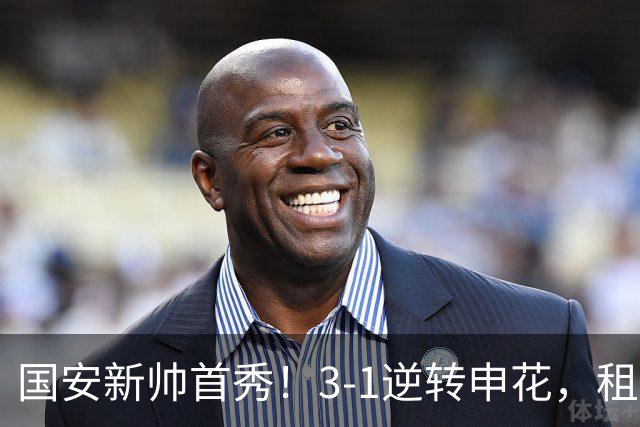 国安新帅首秀！3-1逆转申花，租借小将帽子戏法，明年能否转正？