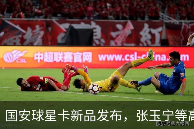 国安球星卡新品发布，张玉宁等高人气球员现场签售