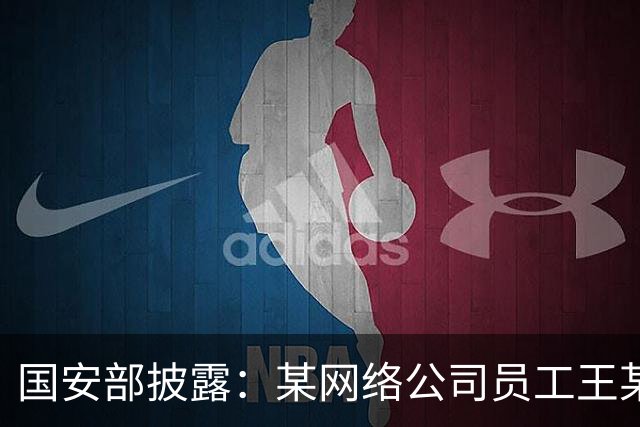 国安部披露：某网络公司员工王某某违规操控无人机闯入军事禁区、侵入军机起降航线拍摄视频，并发送给亲友和同事，被依法处罚