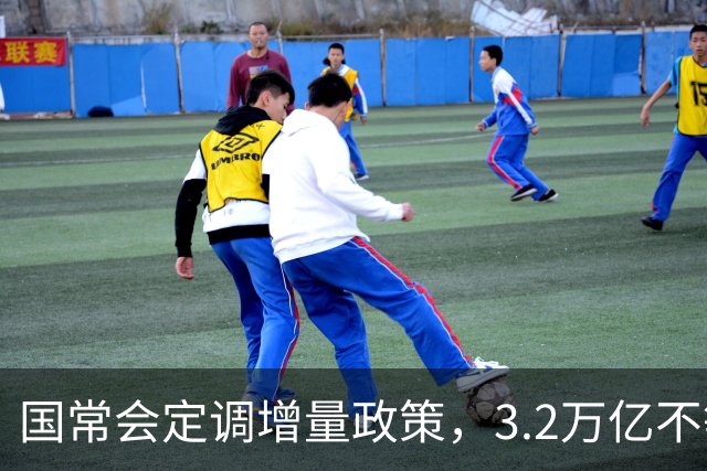 国常会定调增量政策，3.2万亿不等于大放水