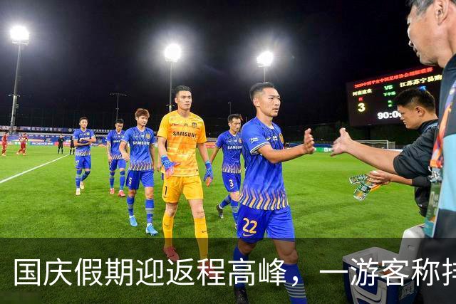 国庆假期迎返程高峰，一游客称排队2小时充电10分钟遇充电桩故障 车主支招下高速就近找充电站