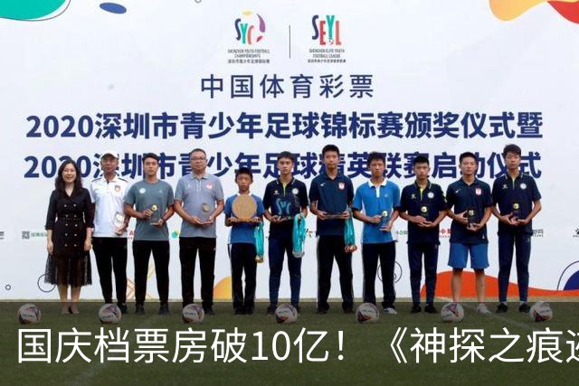 国庆档票房破10亿！《神探之痕迹》暂列榜首