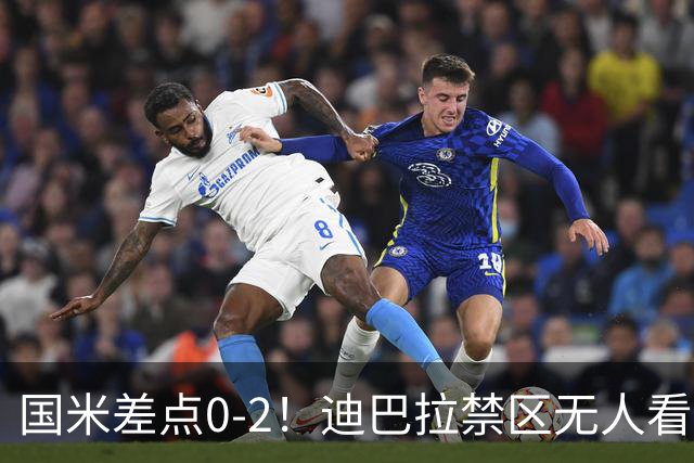 国米差点0-2！迪巴拉禁区无人看防，凌空斩直接打飞