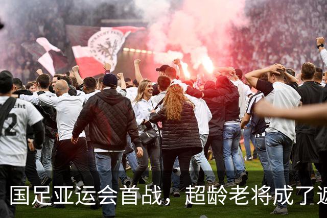 国足亚运会首战，超龄老将成了遮羞布