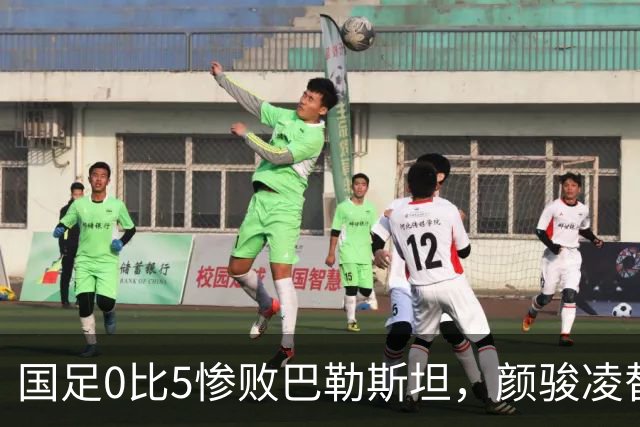 国足0比5惨败巴勒斯坦，颜骏凌替补送出大礼，遭到球迷质疑