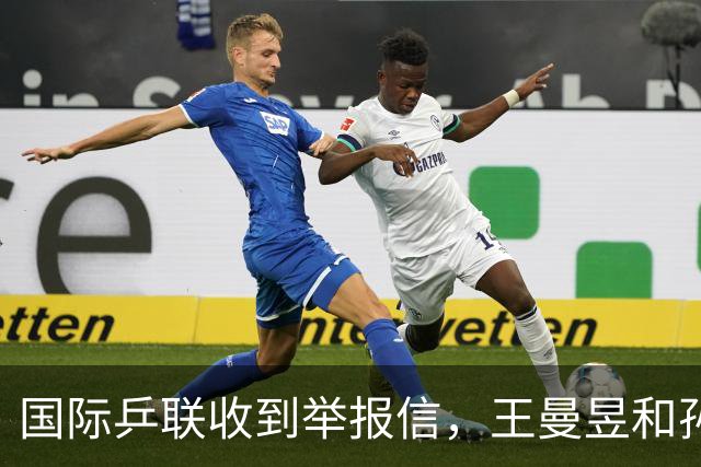 国际乒联收到举报信，王曼昱和孙颖莎抽签分组的问题，有望明朗化