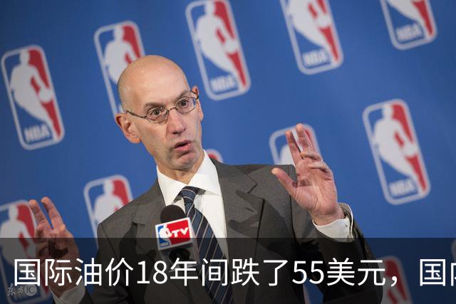 国际油价18年间跌了55美元，国内油价却从5.44元涨到8.58元？