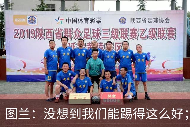 图兰：没想到我们能踢得这么好；我在马竞学到了很多防守知识