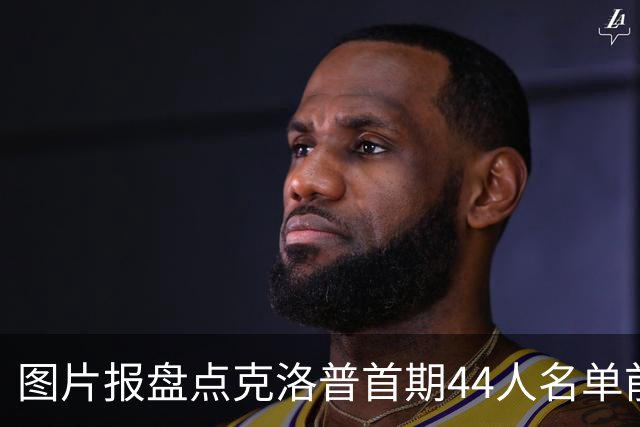 图片报盘点克洛普首期44人名单前景：卡尔、比塞克有望再次入选
