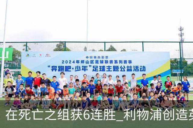 在死亡之组获6连胜 利物浦创造英超球队的欧冠纪录