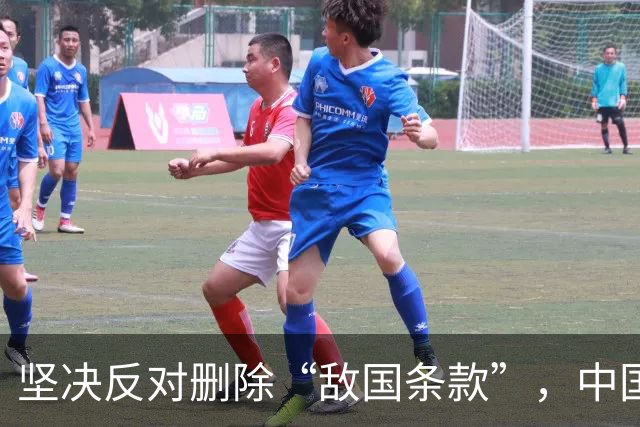 坚决反对删除“敌国条款”，中国代表两问日方