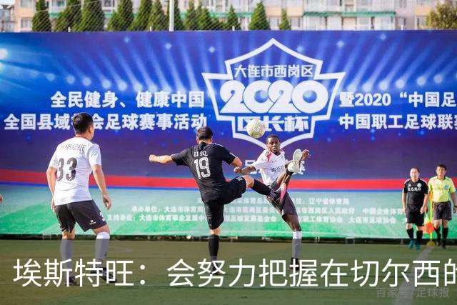 埃斯特旺：会努力把握在切尔西的每一次机会