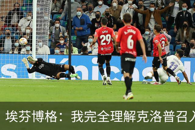 埃芬博格：我完全理解克洛普召入44名球员，萨内没有入选是正确的