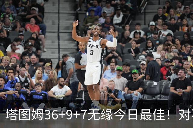 塔图姆36+9+7无缘今日最佳！对不起，你碰到暴走的湖人中锋了