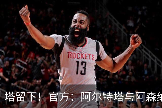 塔留下！官方：阿尔特塔与阿森纳续约，已执教枪手第8个赛季