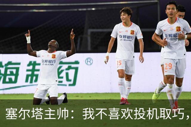 塞尔塔主帅：我不喜欢投机取巧，现在的情况也不允许