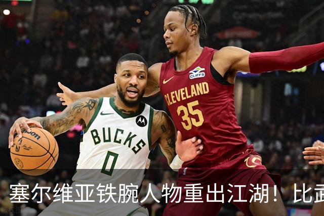 塞尔维亚铁腕人物重出江湖！比武契奇还亲华，西方这下坐不住了