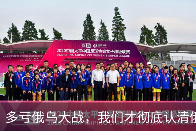 多亏俄乌大战，我们才彻底认清俄罗斯真面目！简单来说就是两句话：东方的命，西方的心