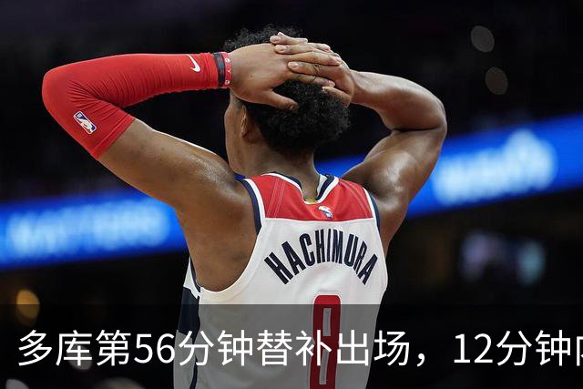 多库第56分钟替补出场，12分钟内造红牌+造哈兰德进球+进一球