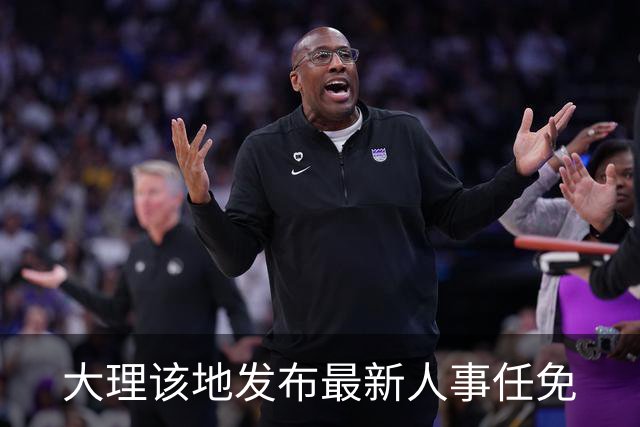 大理该地发布最新人事任免