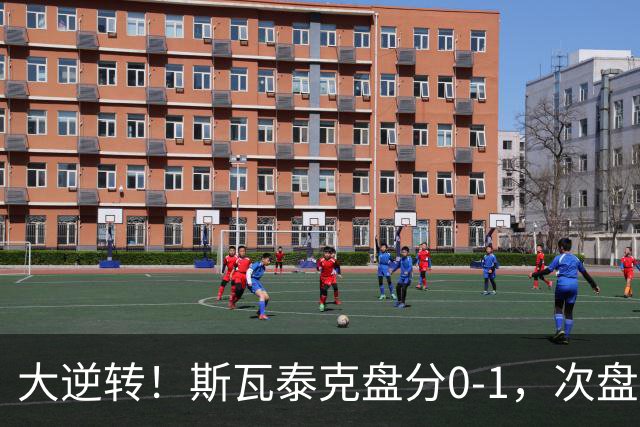 大逆转！斯瓦泰克盘分0-1，次盘2-5绝境大翻盘，间接帮助郑钦文！