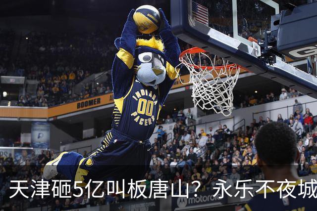 天津砸5亿叫板唐山？永乐不夜城今晚开业，免费停车能火吗。