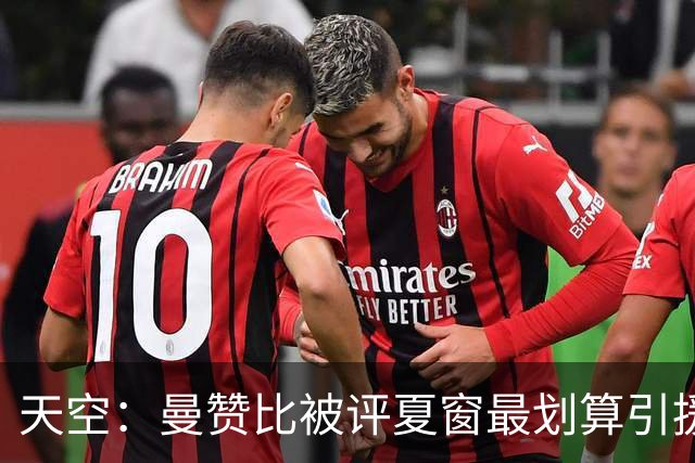 天空：曼赞比被评夏窗最划算引援之一，热刺塞内西也榜上有名