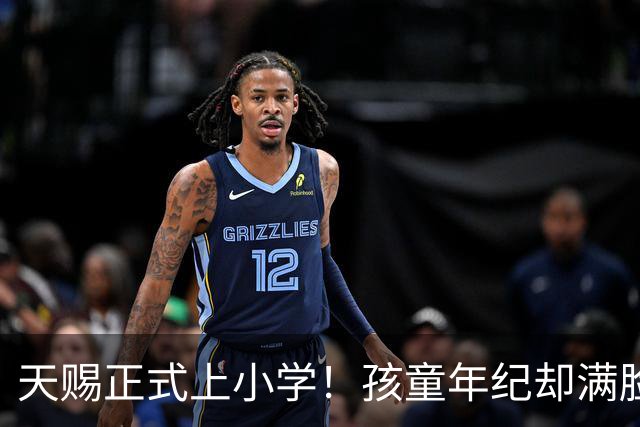 天赐正式上小学！孩童年纪却满脸老气，75岁父亲身体不佳早已透支