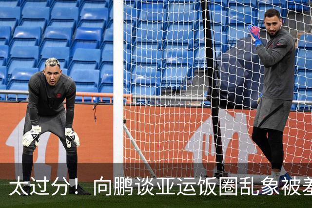 太过分！向鹏谈亚运饭圈乱象被羞辱：你给我们家哥哥提携都不配