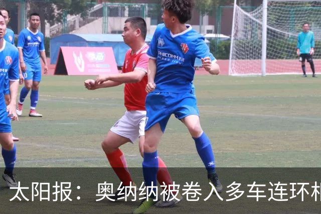 太阳报：奥纳纳被卷入多车连环相撞事故，惊魂一场险些丧命