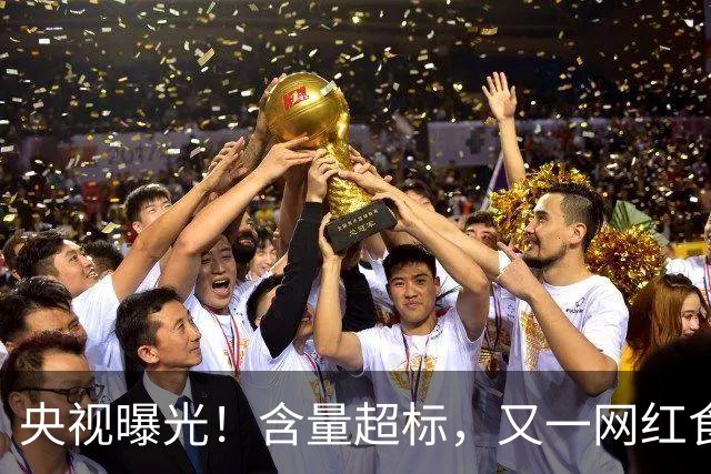 央视曝光！含量超标，又一网红食品彻底翻车，半年销售额超310万
