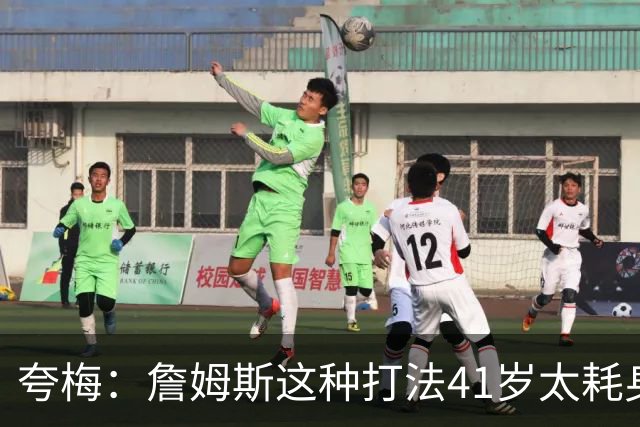 夸梅：詹姆斯这种打法41岁太耗身体 防守端更容易出问题