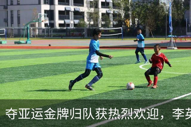 夺亚运金牌归队获热烈欢迎，李英俊：人生中首次经历这种时刻