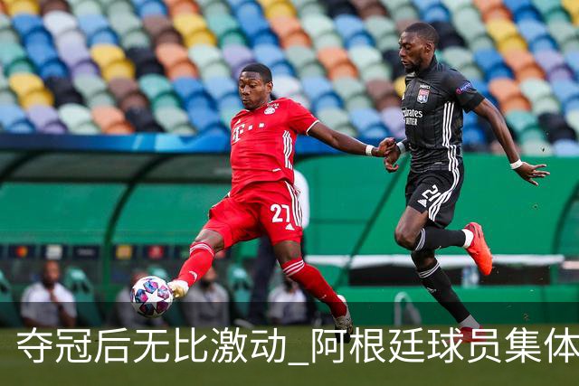 夺冠后无比激动 阿根廷球员集体狂欢到第二天清晨
