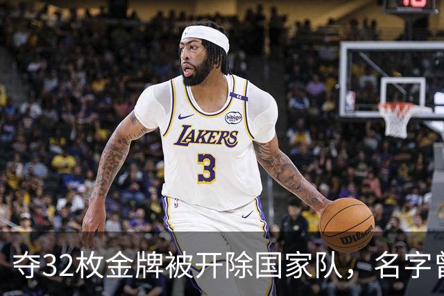 夺32枚金牌被开除国家队，名字曾作年号，在地摊卖菜令人惋惜？