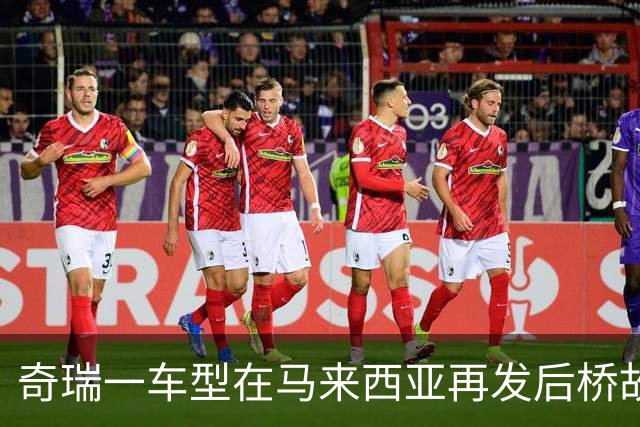 奇瑞一车型在马来西亚再发后桥故障 召回原因指向焊接强度不足 工作人员：后续会有技术调查报告