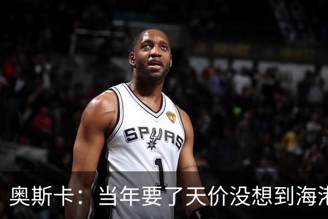 奥斯卡：当年要了天价没想到海港答应 现在还有很多钱在中国没取