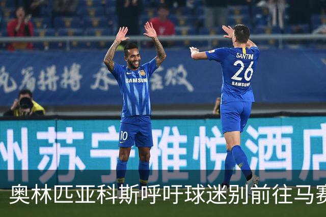 奥林匹亚科斯呼吁球迷别前往马赛，谴责法国当局处理方式混乱
