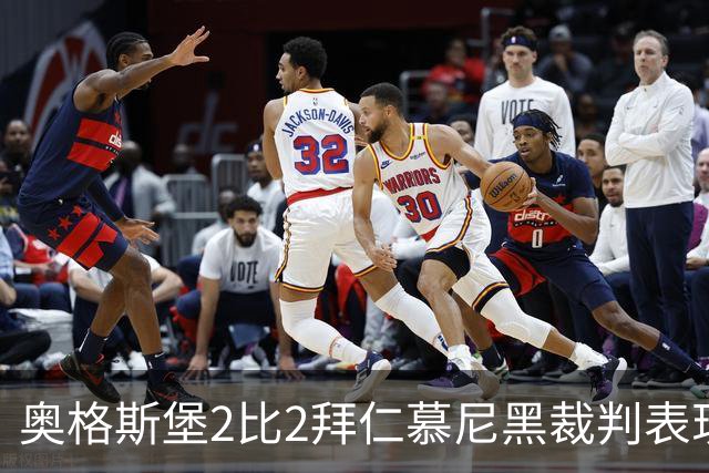 奥格斯堡2比2拜仁慕尼黑裁判表现：全场3黄0红，VAR介入关键判罚