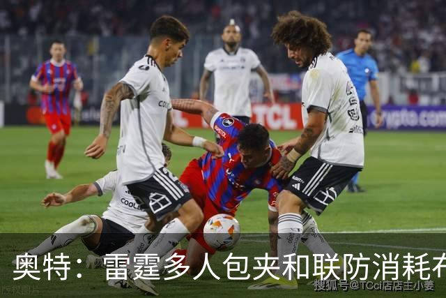 奥特：雷霆多人包夹&联防消耗布克 我们要看录像进行复盘