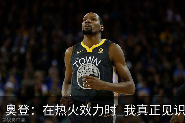 奥登：在热火效力时 我真正见识到了冠军球队的标准